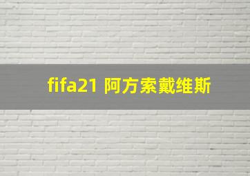 fifa21 阿方索戴维斯